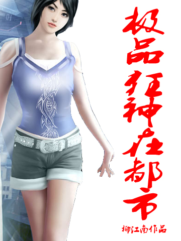 极品狂神在都市小说，极品狂神在都市全文在线阅读