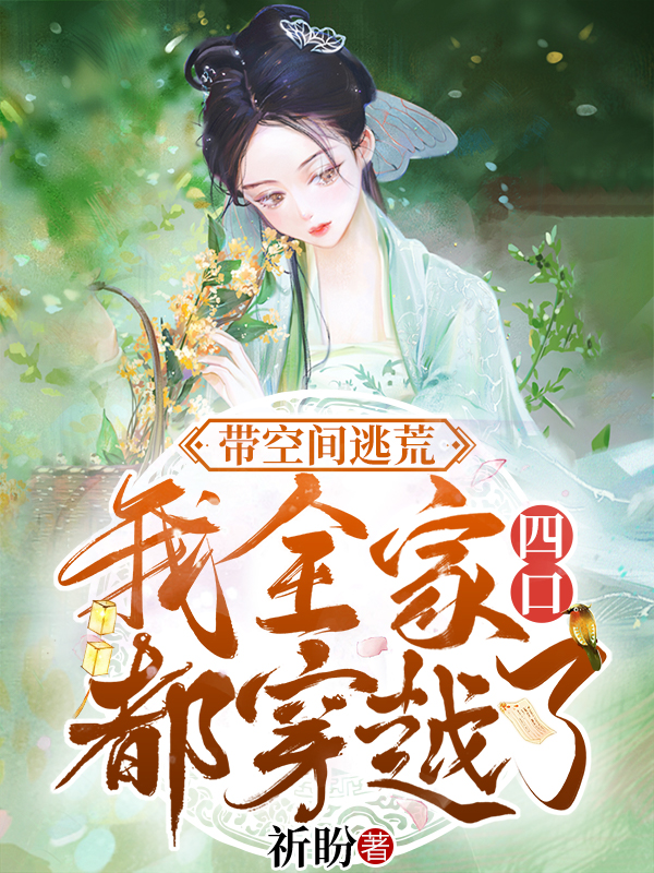 带空间逃荒:我全家四口都穿越了