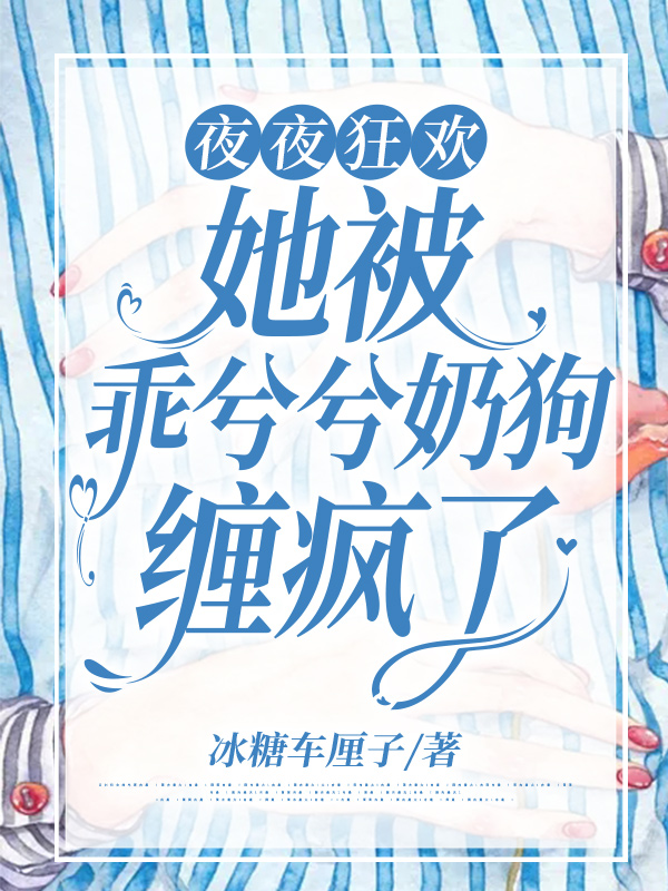 夜夜狂欢：她被乖兮兮奶狗缠疯了免费阅读