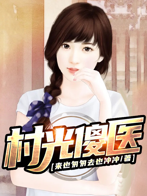 《村光傻医》全集免费在线阅读（王大宝）-优文网
