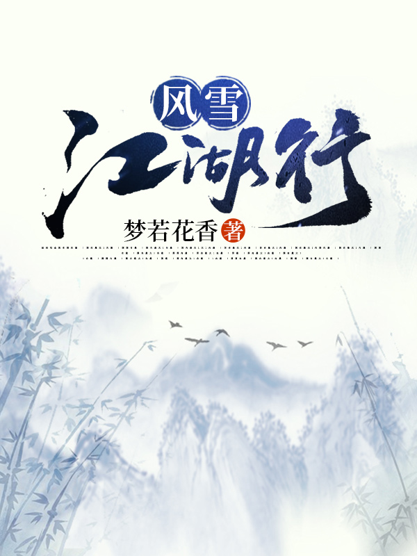 完整版《风雪江湖行》在线免费阅读-优文网