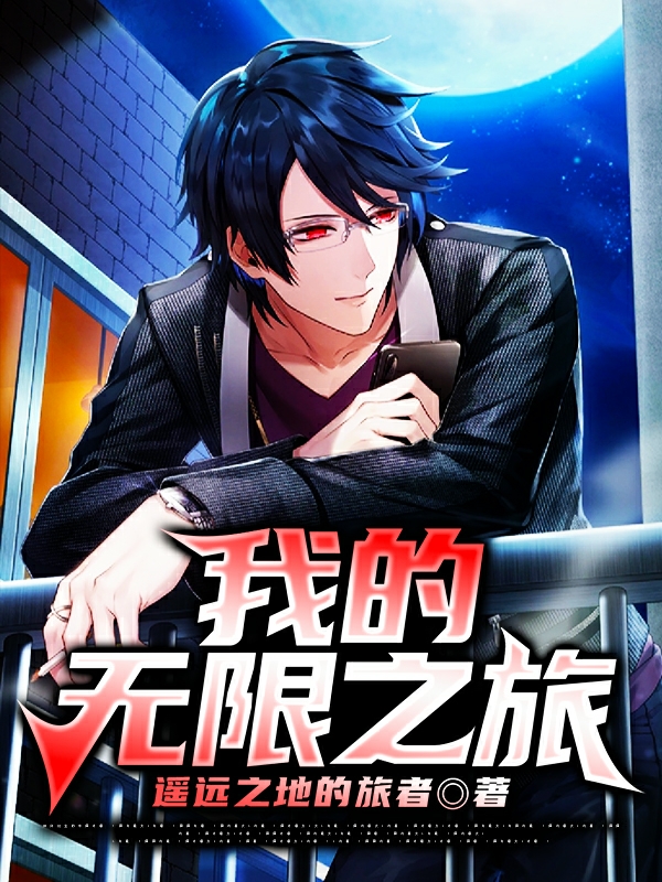 我的无限之旅王然，我的无限之旅小说免费阅读-美文小说