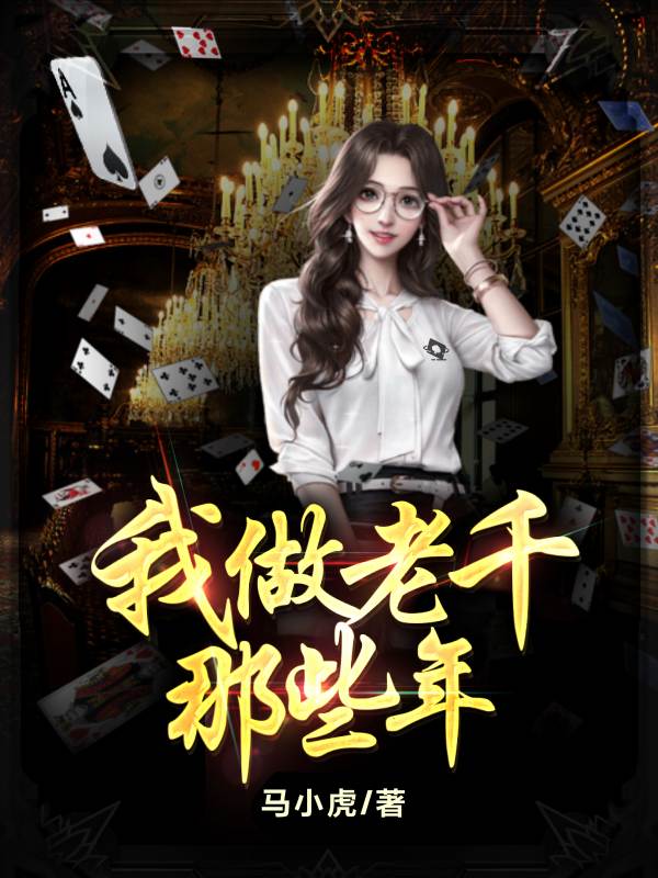 我做老千的那些年免费阅读，初六苏梅完整版阅读