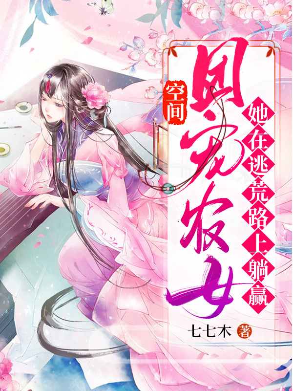 主角叫沈东月杨子煜小说空间：团宠农女她在逃荒路上躺赢全文免费阅读