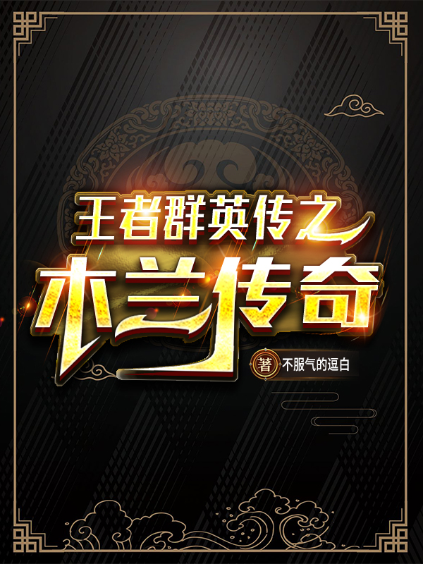 主角叫花木兰常娥的小说在哪阅读
