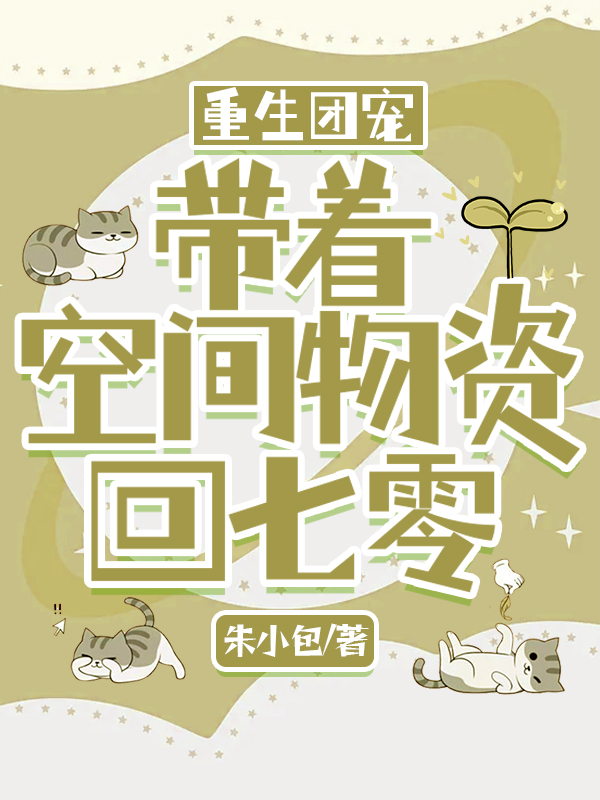 主角叫夏禾封斯年的小说重生团宠：带着空间物资回七零全文免费阅读