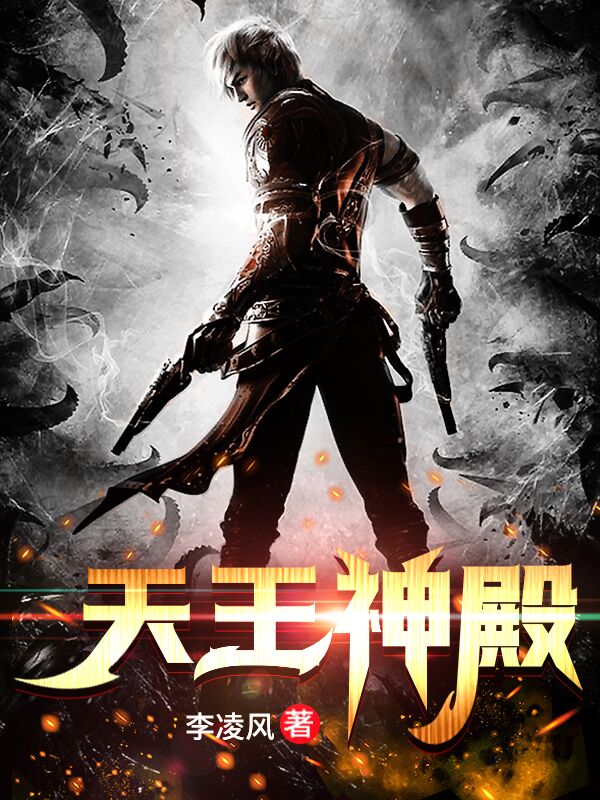 小说《天王神殿》全文阅读