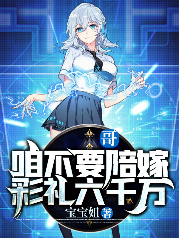 哥,咱不要陪嫁,彩礼六千万