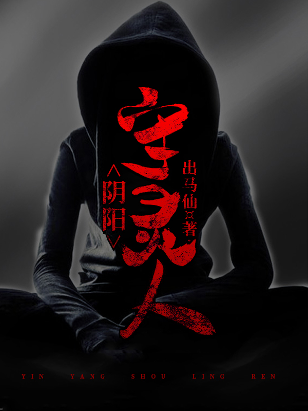 主角是李平安林婉清的小说阴阳守灵人全文免费阅读