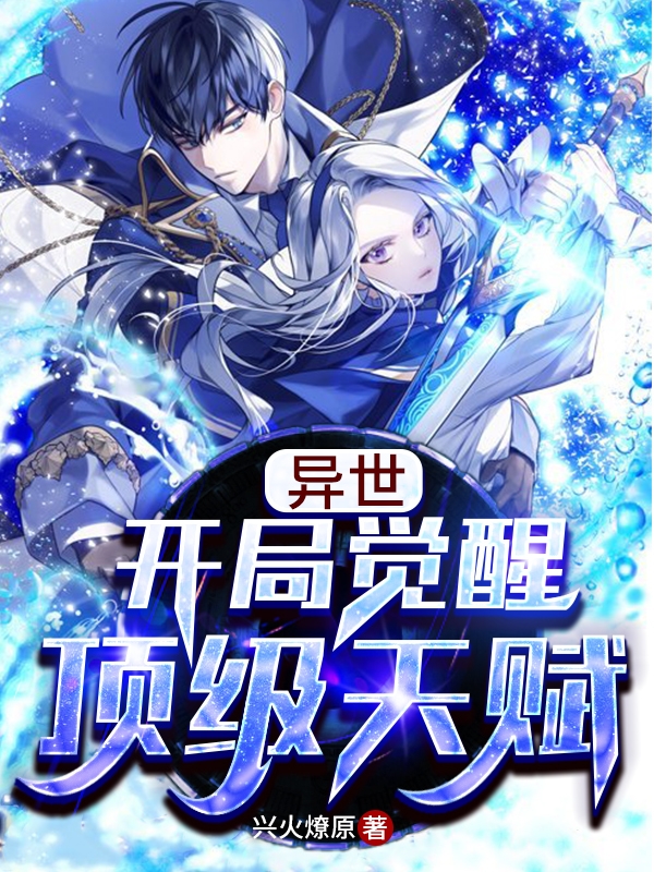 异世：开局觉醒顶级天赋小说完整版全文免费阅读-书格格