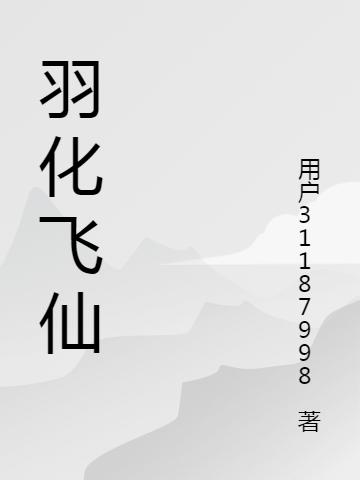 羽化飞仙