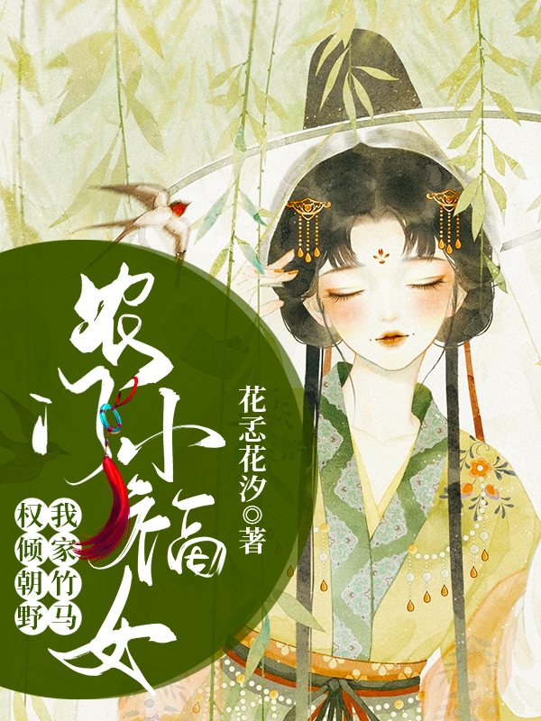 主人公徐洛夏木小说农门小福女：我家竹马权倾朝野在线全文阅读