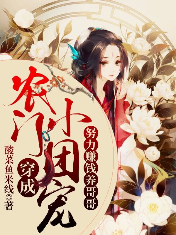 穿成农门小团宠,努力赚钱养哥哥