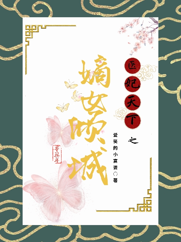 神医嫡女:九皇叔的心尖独宠