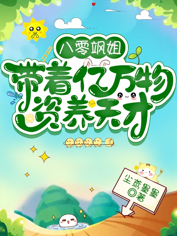八零飒姐：带着亿万物资养天才免费阅读