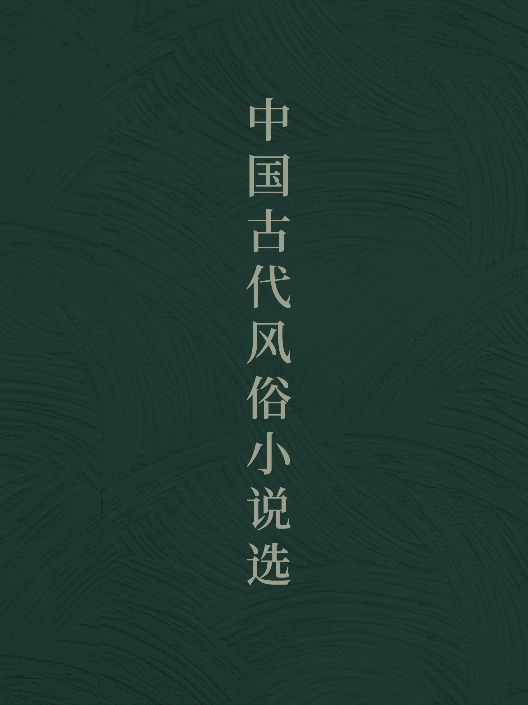 中国古代风俗小说选