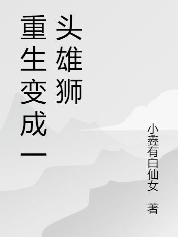 重生变成一头雄狮