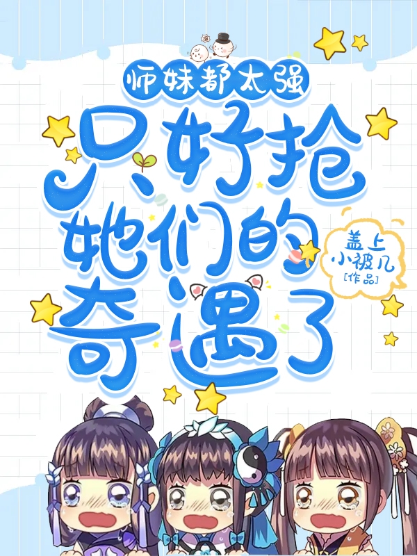 师妹都太强,只好抢她们的奇遇了