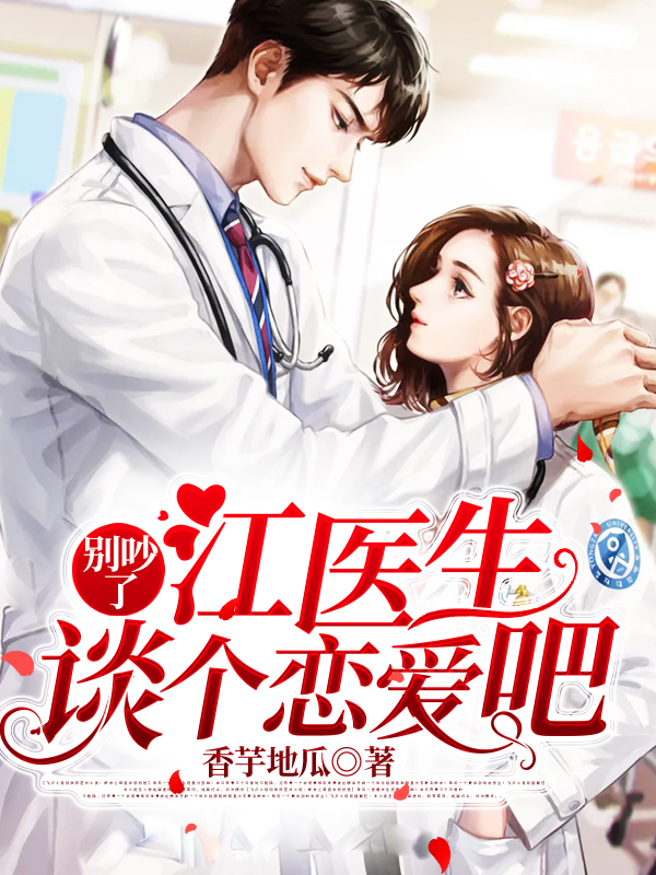 别吵了:江医生,谈个恋爱吧