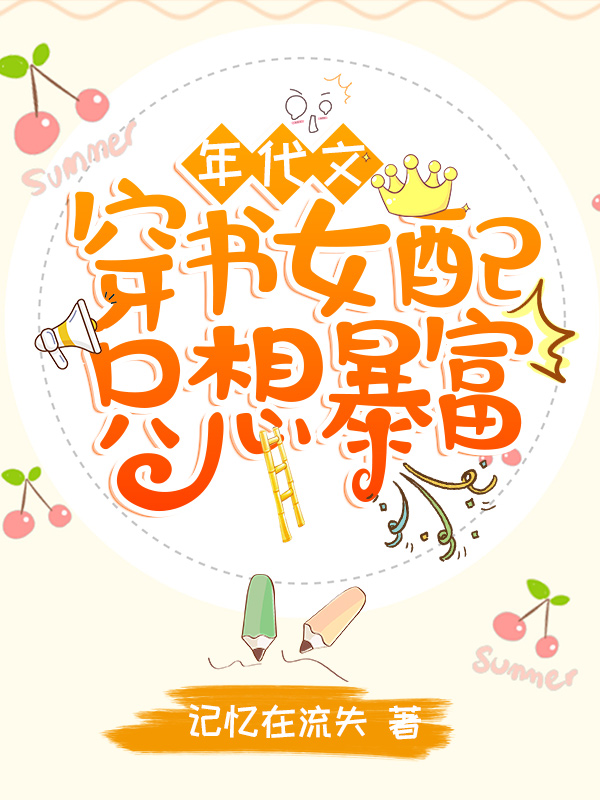 年代文:穿书女配只想暴富
