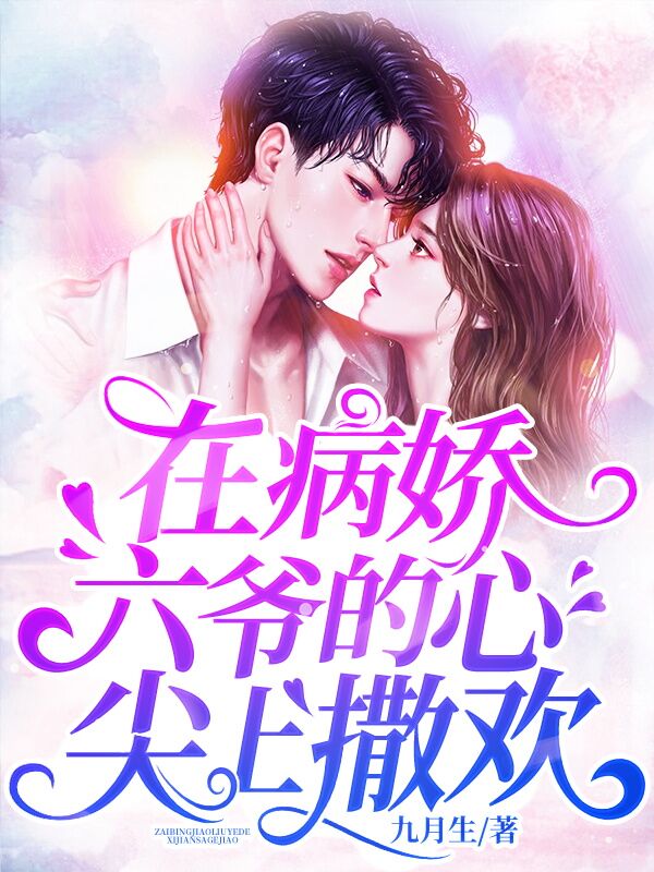 在病娇六爷的心尖上撒欢主角苏眠封爻小说完整版全文在线阅读-书格格