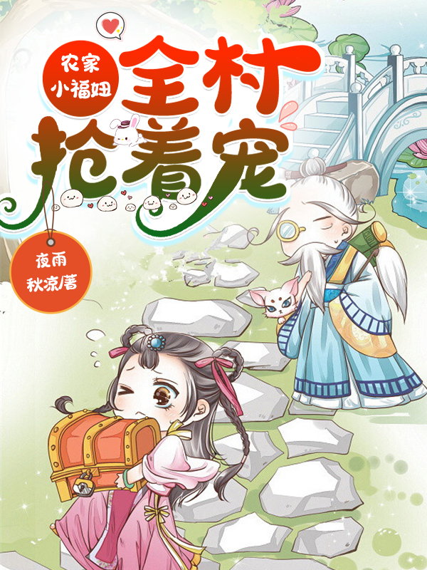 农家小福妞:全村抢着宠