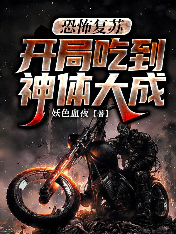 恐怖复苏:开局吃到神体大成