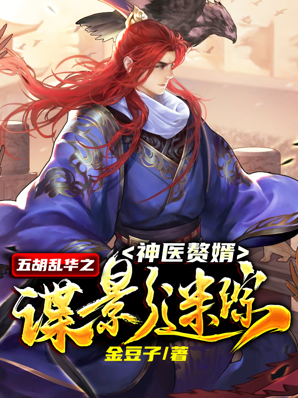 神医赘婿:五胡乱华之谍影迷踪