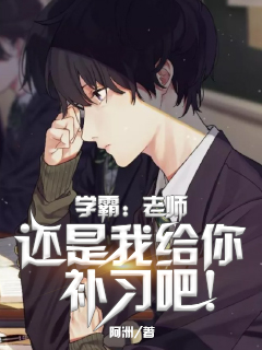 学霸：老师，还是我给你补习吧！免费阅读