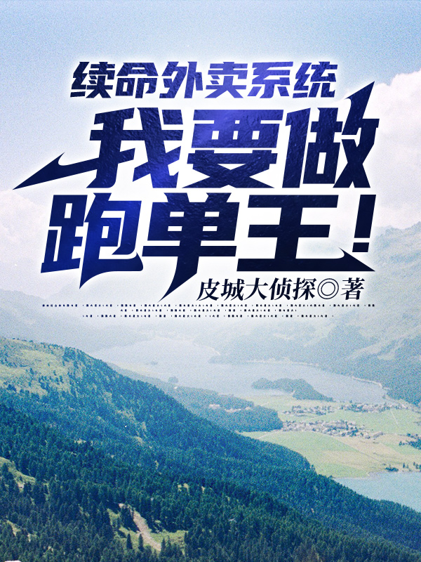 续命外卖系统：我要做跑单王！小说完整版全文免费阅读