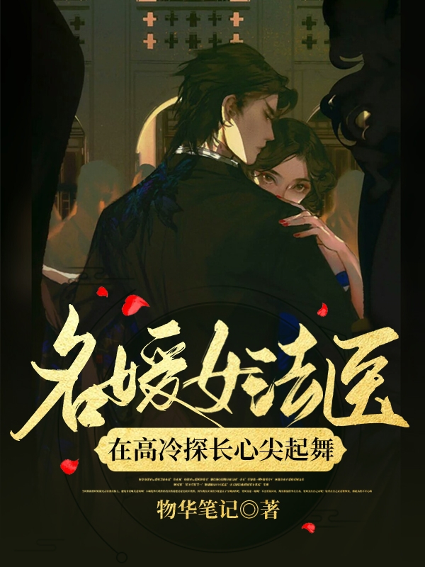 名媛女法医：在高冷探长心尖起舞香凝儿安子琛，名媛女法医：在高冷探长心尖起舞在线无弹窗阅读