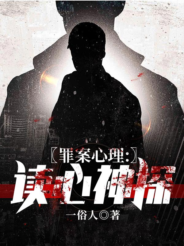 罪案心理：读心神探陈洛成海李瑞小说免费阅读-书格格