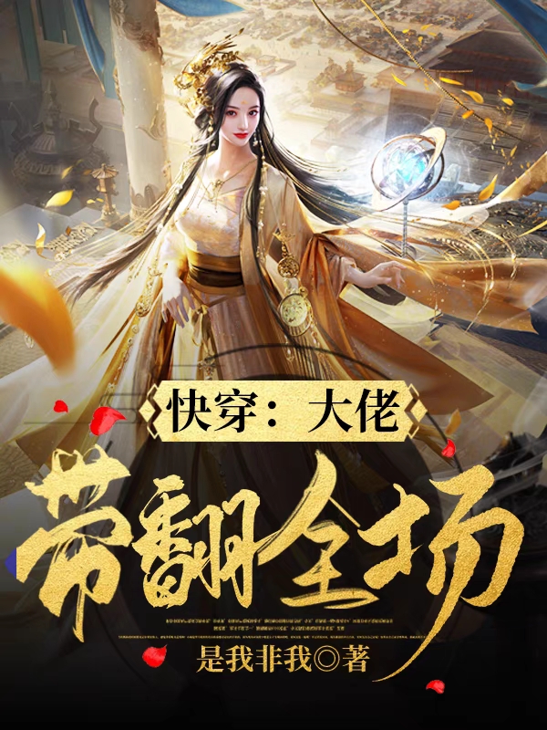 快穿:大佬带翻全场