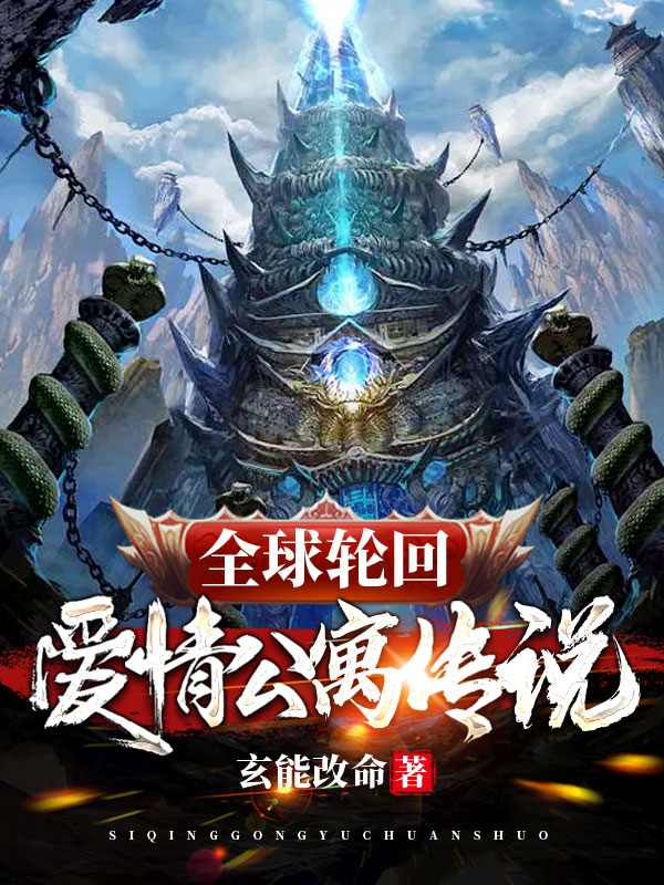 小说《全球轮回：爱情公寓传说》全文免费阅读