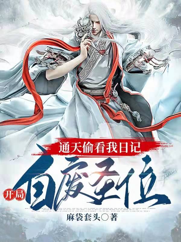 小说《通天偷看我日记，开局自废圣位》全文免费阅读-个性文学