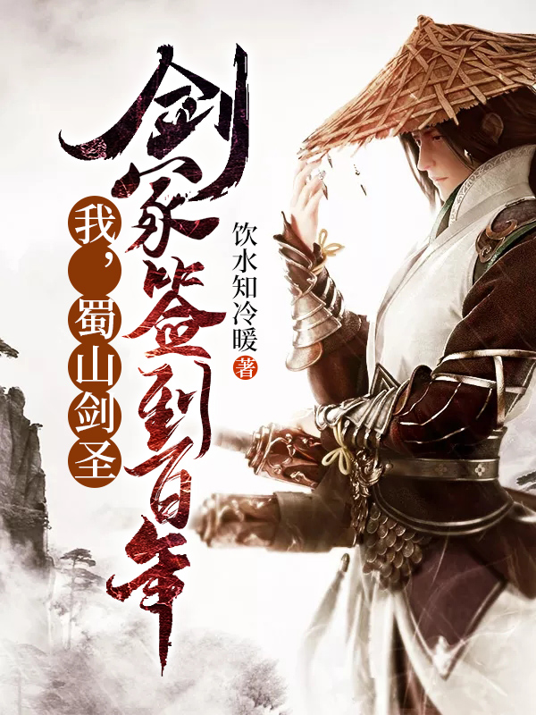 已完结小说《我，蜀山剑圣，剑冢签到百年》在线全文阅读-瑞奇文学