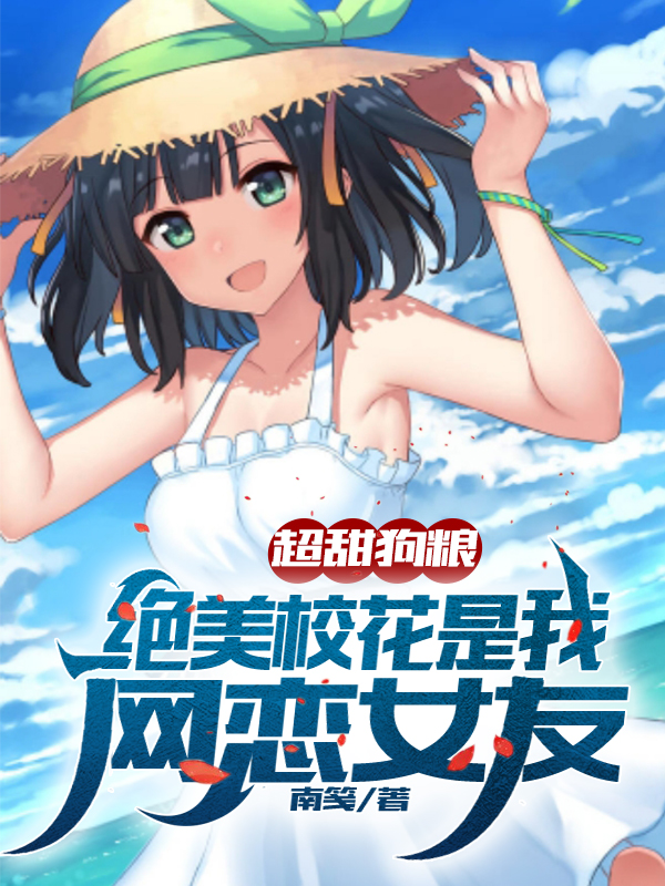秦宇温以沫小说超甜狗粮：绝美校花是我网恋女友完整版阅读