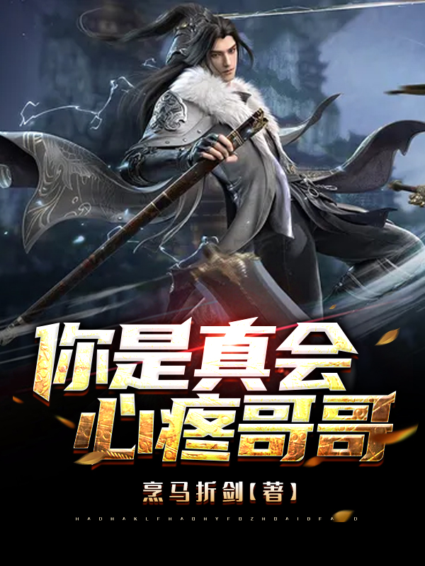 你是真会心疼哥哥