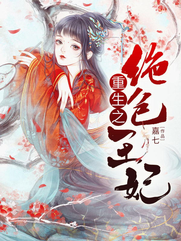 完整版《重生之绝色王妃》在线免费阅读