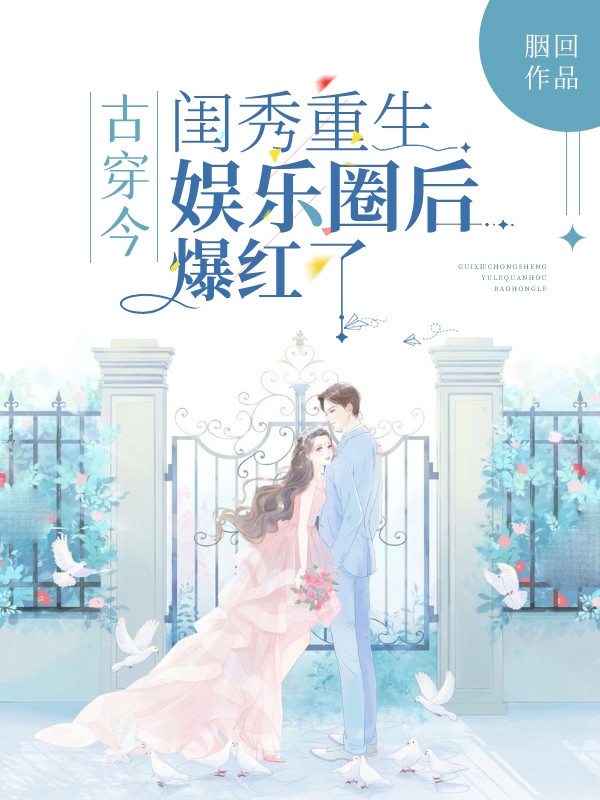 男女主人公顾朝昔叶辰小说古穿今：闺秀重生娱乐圈后爆红了全文免费阅读-书格格