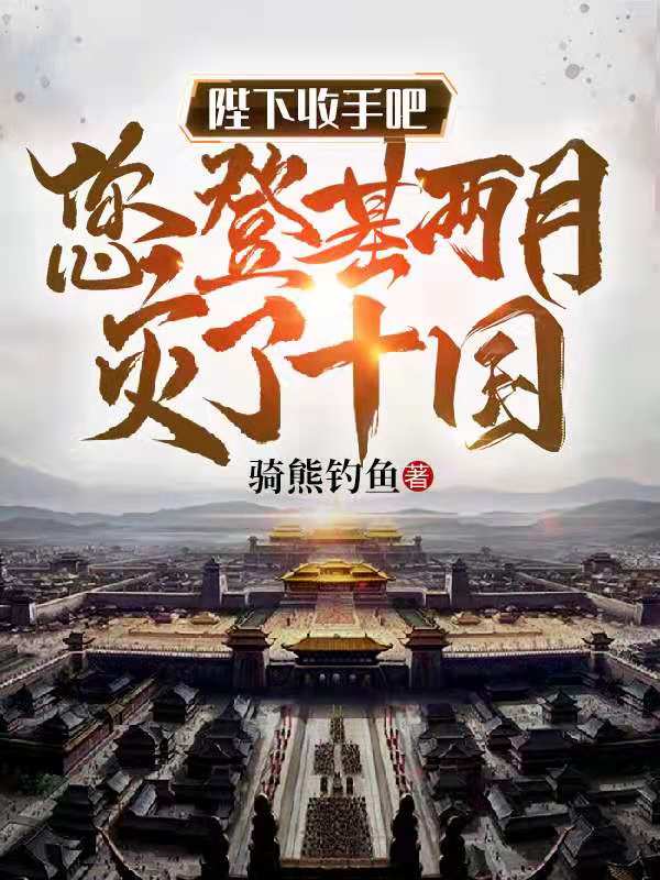 陛下收手吧，您登基两月灭了十国最新章节阅读（李昊李贞英李世民小说全文免费阅读）-瑞奇文学