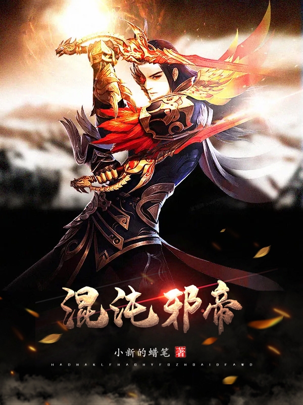 混沌邪帝