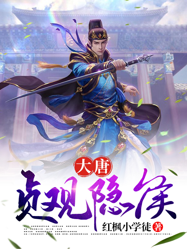 已完结小说《大唐贞观隐侯》在线全文阅读