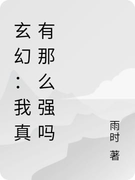 玄幻:我真有那么强吗