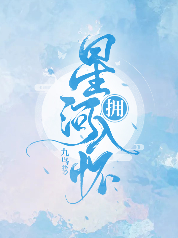 拥星河入怀免费阅读，拥星河入怀宋好许括