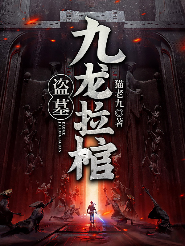 盗墓:九龙拉棺