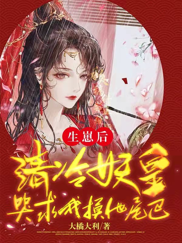 小说《生崽后，清冷妖皇哭求我摸他尾巴》全文免费阅读