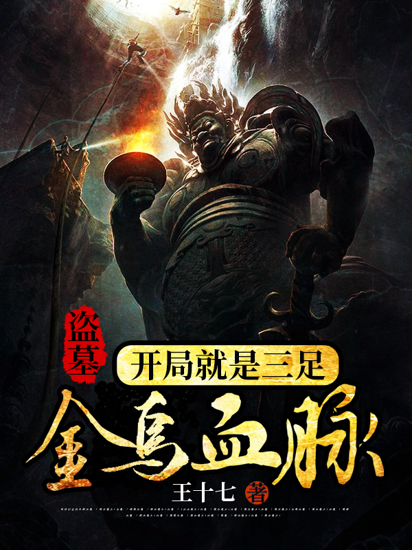 盗墓，开局就是三足金乌血脉小说，盗墓，开局就是三足金乌血脉免费阅读