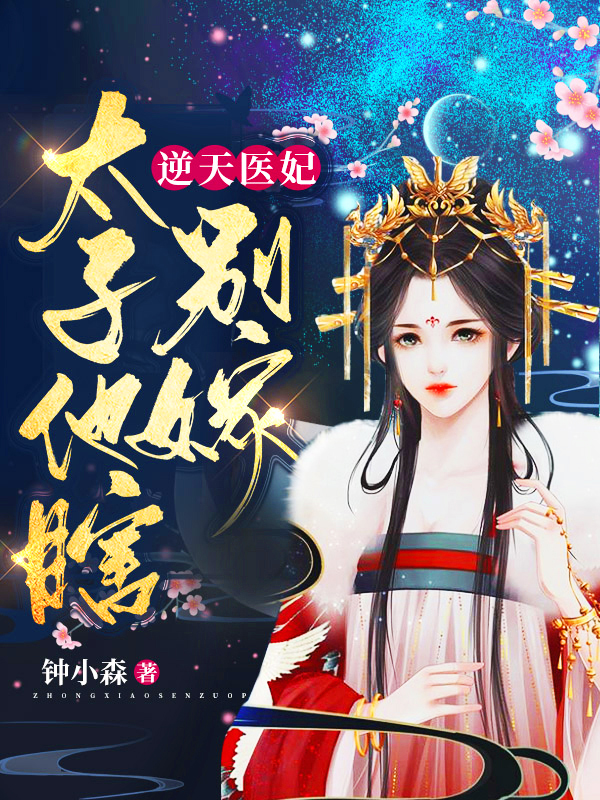 男女主人公韫玲珑苍迟修小说逆天医妃：太子他瞎，别嫁！全文免费阅读