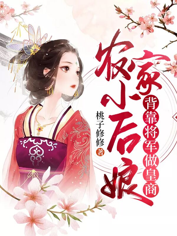 农家小后娘:背靠将军做皇商